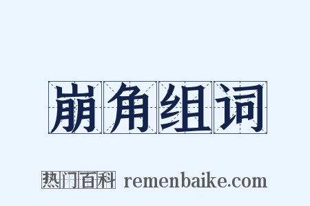 崩角组词是什么意思的图片